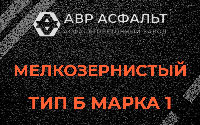 Мелкозернистая смесь Б1 в Павловском Посаде