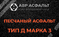 Песчаная смесь Д3 в Павловском Посаде