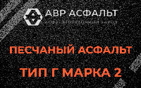 Песчаная смесь Г2 в Павловском Посаде