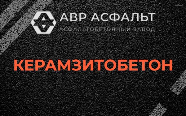 Керамзитбетон в Ратнице