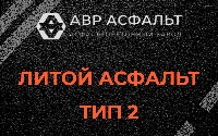 Литой асфальт тип 2 в Павловском Посаде