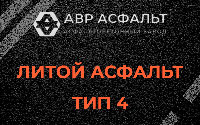 Литой асфальт тип 4 в Павловском Посаде