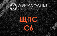 ЩПС С6 в Павловском Посаде